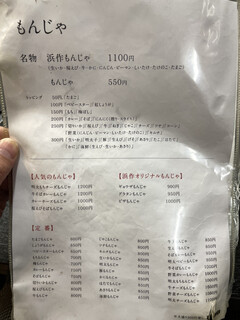 浜作もんじゃ会館 - メニュー