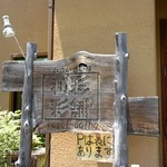 和彩彩舗 - 店舗前の看板