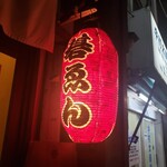 Motsuyaki Goen - 赤提灯