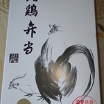 Yuugen gaishatsuku modori hompo - 特製九十九鶏弁当(大盛)￥918税込み(R3.8.26撮影)