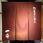 板前肉炙りすし割烹 一斗 - 