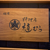 料理屋 植むら - 