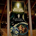 ビストロ ハムサ 自由が丘 - 輝くハムサが呼んでます