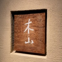 木山 - 看板
