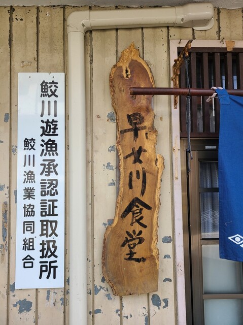 早女川食堂（サメガワショクドウ） - 磐城塙（食堂）の写真