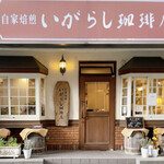 いがらし珈琲店 - 