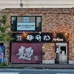 麺哲支店 麺野郎 - お店の外観