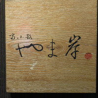 富小路 やま岸 - 