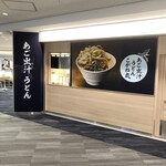 あご出汁うどん こがね丸 - 