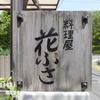 花ふさ