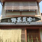 宇豆基野 - 外観の風景です