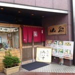 Sushiの山留 - 店舗正面