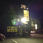 カレー風味 すずき - 