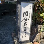 国分寺そば - 