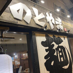 Ramen Notoyama - 