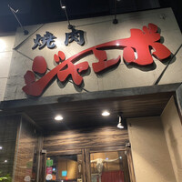 焼肉 ジャンボ はなれ - 