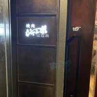 焼肉 ジャンボ はなれ - 