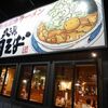 丸源ラーメン 高松上天神店