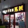 中国手打拉麺 馬賊 日暮里店