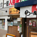 中華そば 獅子亭 - 