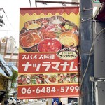 スパイス料理ナッラマナム - ビル前の看板タペストリー