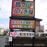 昔のうなぎ屋 - 