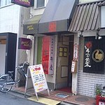 和風肉料理屋 弁慶 - 