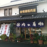 肉の有働 - 菊池に来たら是非！