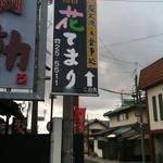 肉の有働 - すぐ隣がお休みだった直営店花てまり