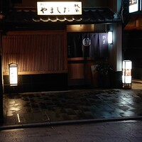 割烹 やました - 