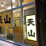 Asahikawa Ramen Tenzan - 