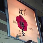 Shokuyuutei Bari Hakata - 