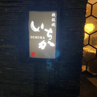 鉄板焼 いちか - 