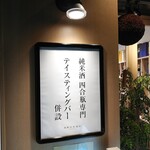 浅野日本酒店SANNOMIYA - 大坂、京都など、関西に4店舗  純米酒、四合瓶の専門店