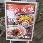 爽亭 - 外看板メニュー(冬)