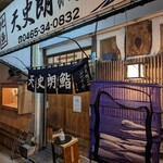 天史朗鮨 - 店前