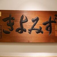 きよみず - 看板
