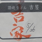 うどんラリー9店舗目　残り5店舗　※2013年5月