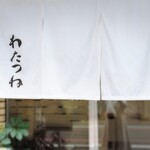 京味菜 わたつね - お店は京都らしい風情では無く暖簾のかかった定食屋さんの様相で、 自動ドアを開けるとほぼ満席です。錦で買った生麩を下げたオババが写りこんでカッコ悪いけど・・・