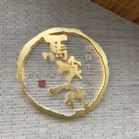 飛騨牛一頭家 馬喰一代 長良本家 - 