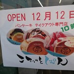 こびとぱん - 店頭 ポップ OPEN 12月 12日 10時～ パンケーキ テイクアウト専門店 こびとぱん