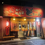大衆焼く肉 どぎゃん - 