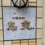 中国菜館 志苑 - 