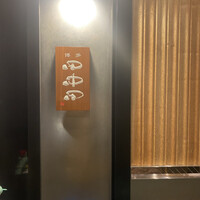 田中田 西麻布店 - 