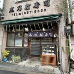 Yotsuya Shinoda Sushi - 