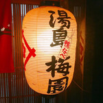 Yushima Umezono - 提灯
