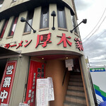 ラーメン 厚木家 - 