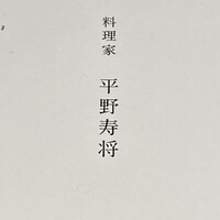 馳走 啐啄一十  - 