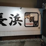 元祖ラーメン 元長屋 - 