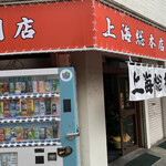 上海総本店 - 